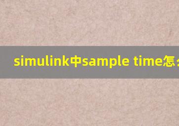 simulink中sample time怎么设置